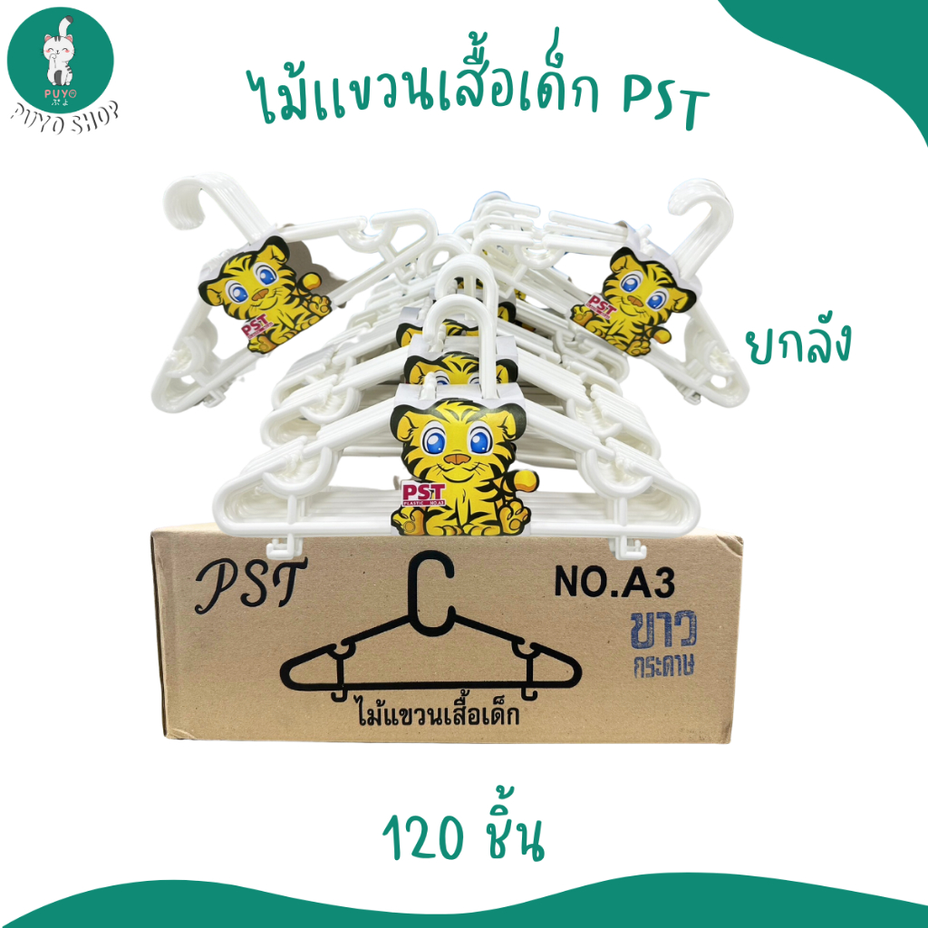 ไม้แขวนเสื้อเด็ก PST NO.A3 สีขาวล้วน (ยกลัง 12 แพ็ค)