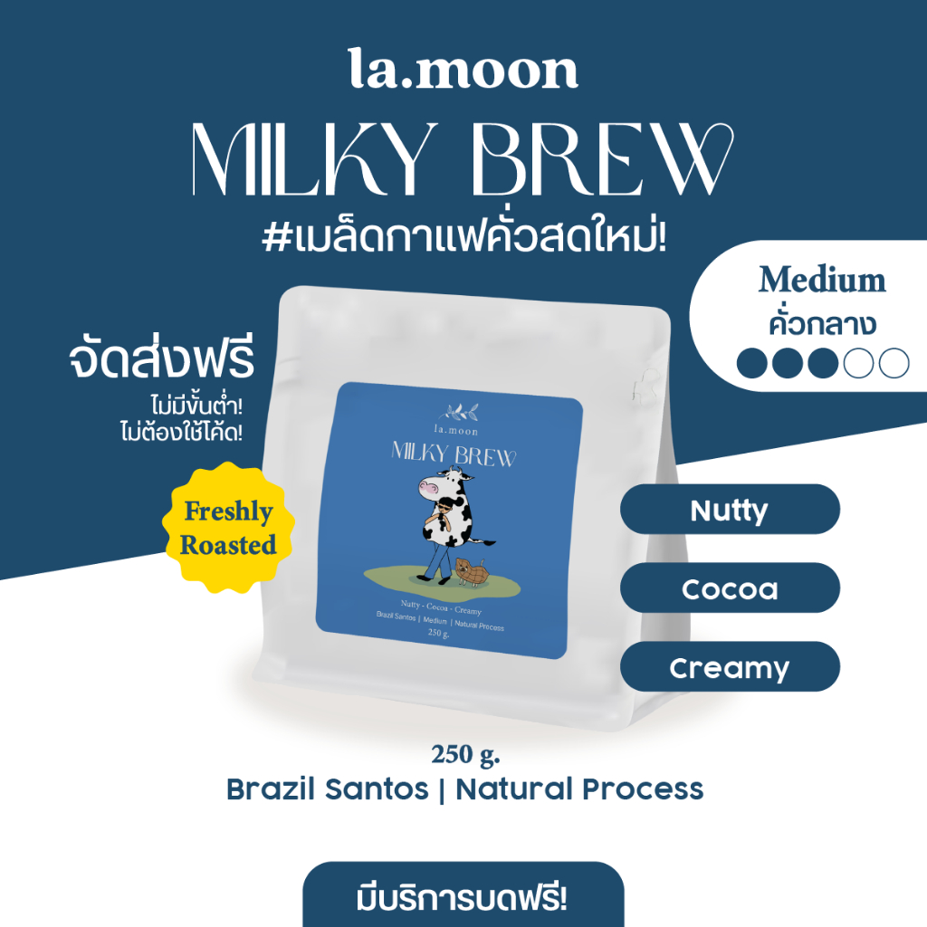 Lamoon เมล็ดกาแฟคั่วใหม่! Milky Brew (คั่วกลาง) 250g ส่งฟรี บดฟรี