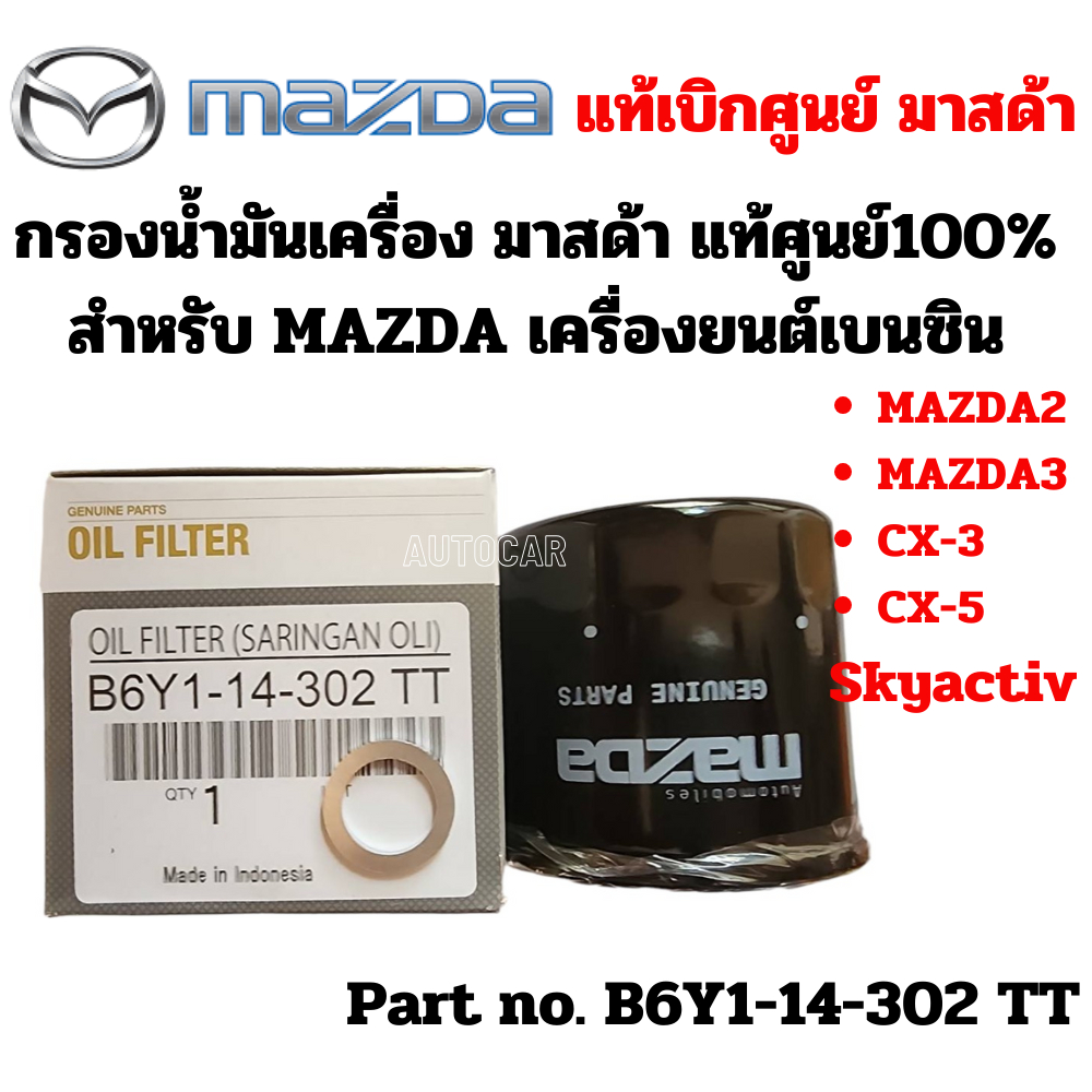 Mazda กรองน้ำมันเครื่อง มาสด้า เครื่องยนต์เบนซิน Mazda2 Mazda3 CX-3 CX-5 Skyactive +แหวน แท้ศูนย์ Part No B6Y114302 TT