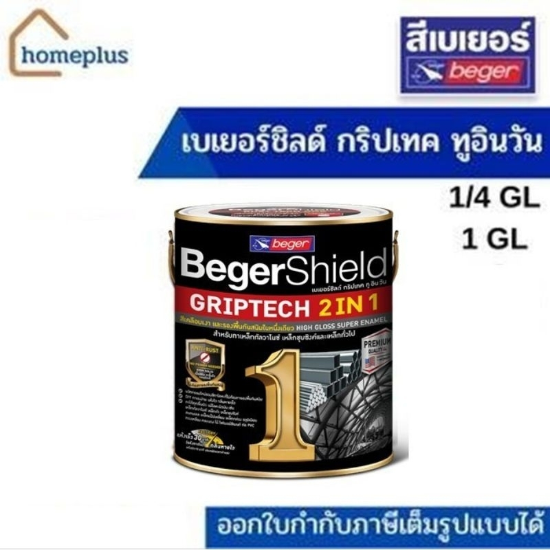 เบเยอร์ กริปเทค 2 in 1 สีน้ำมันเคลือบเงา สีทาเหล็ก ทุกสี(ขนาด 3.5 ลิตร แกลลอน)