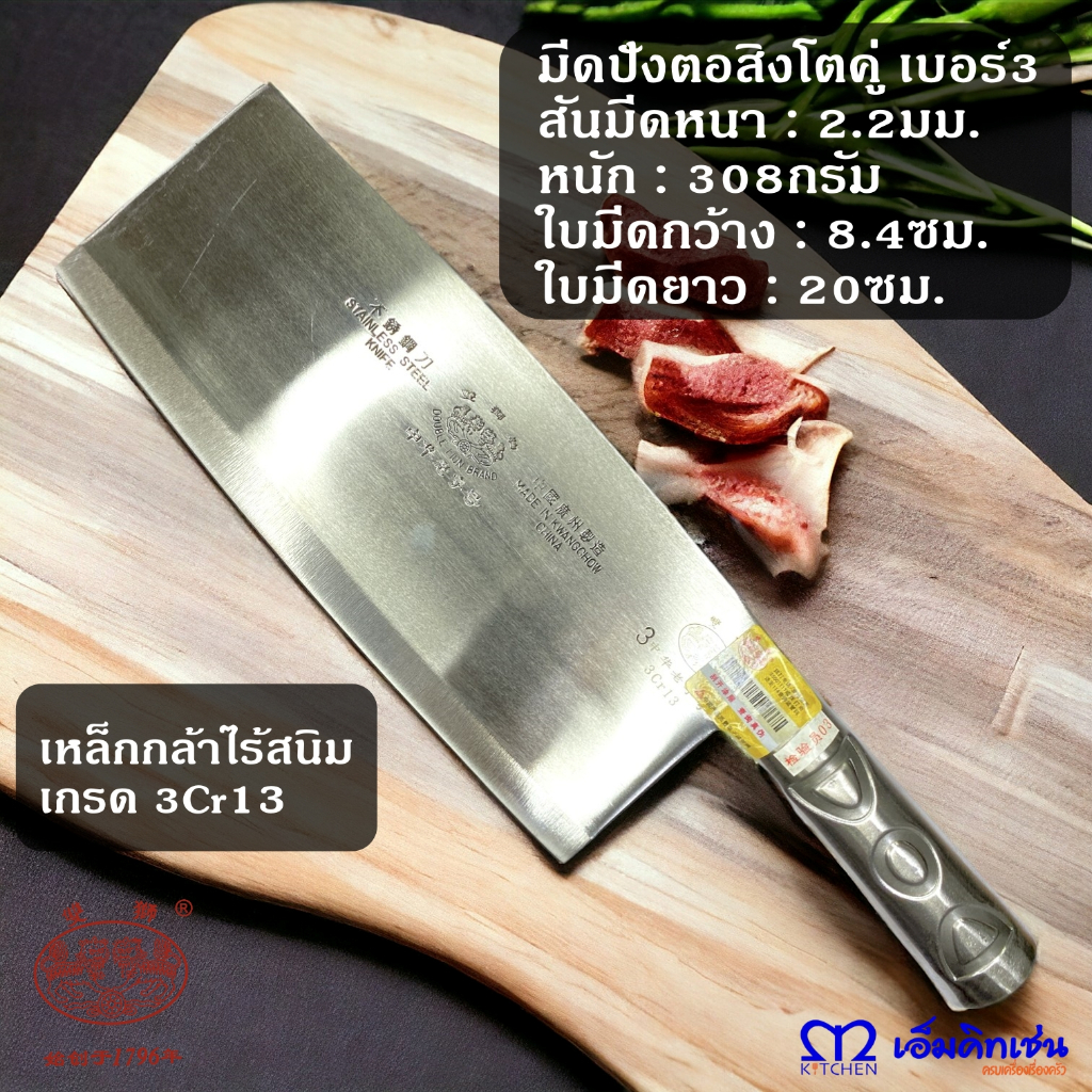 M Kitchen มีดปังตอ สเตนเลส ตราสิงโตคู่ เบอร์3