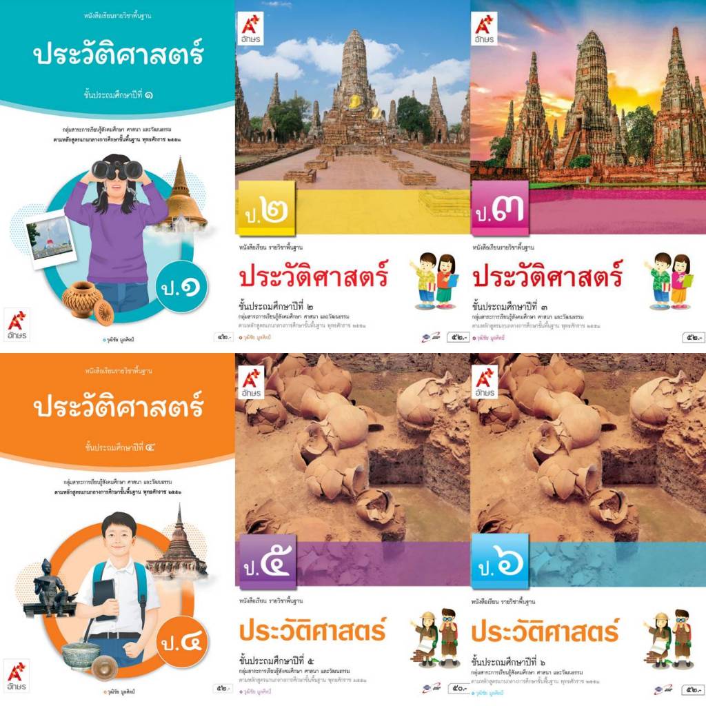หนังสือเรียน ประวัติศาสตร์ ป.1-6 #อจท อักษรเจริญทัศน์