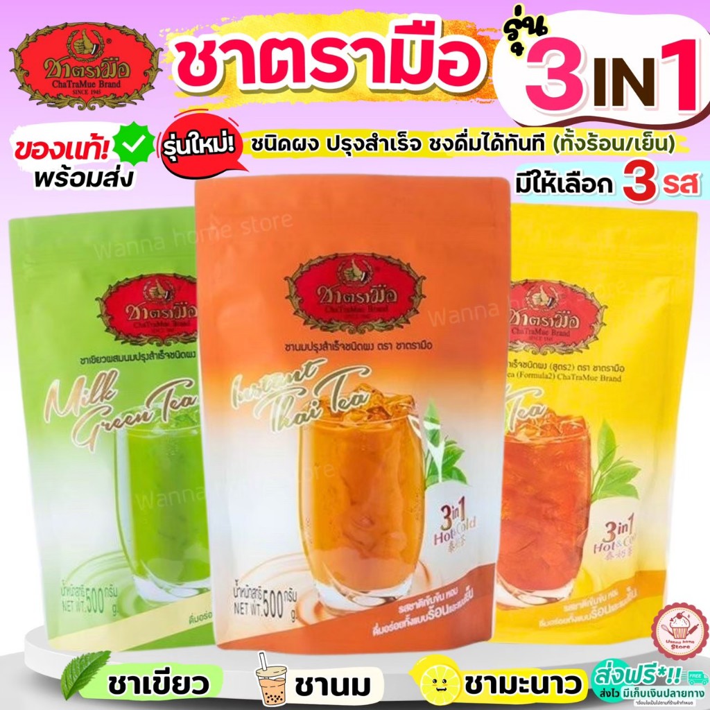 🔥ส่งฟรี🔥 ชาตรามือ 3in1 ชงดื่มได้ทันที!ชาเขียว ชามะนาว ชาไทย