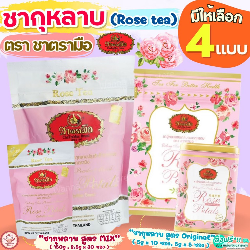 ส่งฟรี ชากุหลาบ ตรามือ (มีให้เลือก2สูตร) ชากุหลาบตรามือ ชาตรามือ
