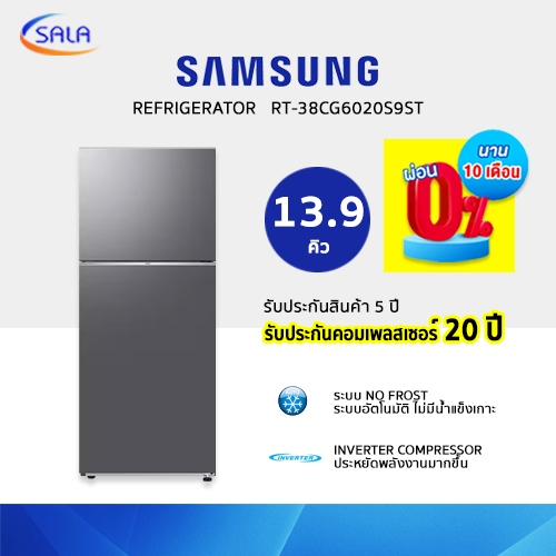 (ประกัน20ปี) SAMSUNG ตู้เย็น 2 ประตู ขนาด 13.9 คิว รุ่น RT38CG6020S9ST Refrigerator ซัมซุง