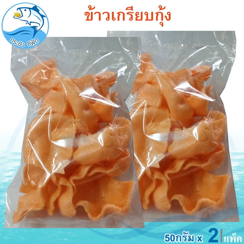 ข้าวเกรียบกุ้งทอด 50กรัม 2ถุง ขนม กับแกล้ม ของทานเล่น ของฝาก ประจวบ