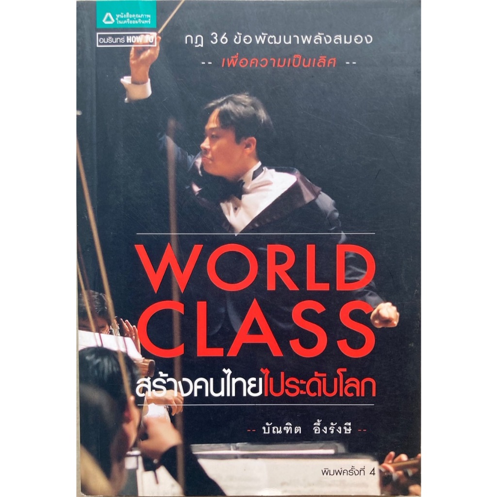World Class สร้างคนไทยไประดับโลก
