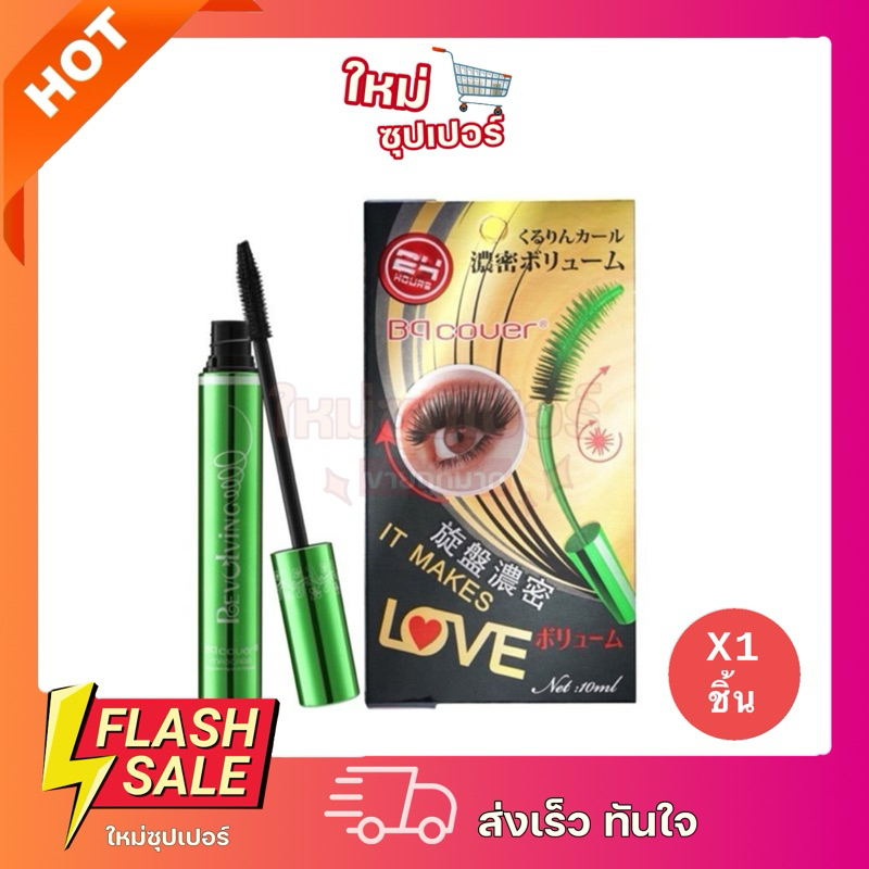 [ 1 ชิ้น ]มาสคาร่าเขียว ODBO BQ Cover Mascara โอดีบีโอ บีคิว คอฟเวอร์ มาสคาร่า ขนาด 10 ml.