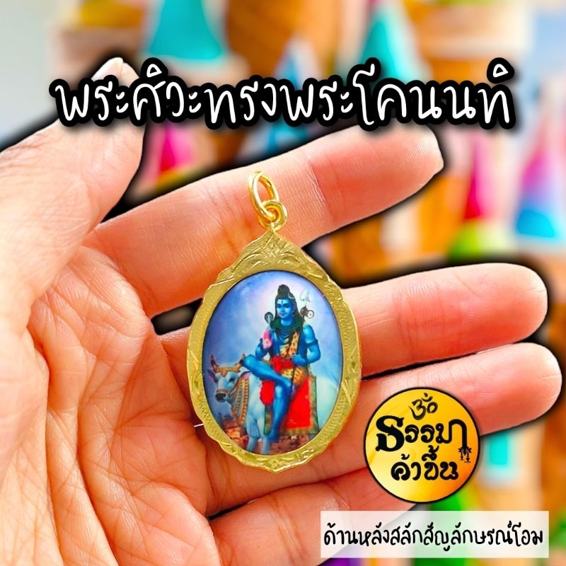 จี้พระศิวะ ด้านหลังสลักตัวโอม ชุบทองไมค่อน ผ่านพิธีเรียบร้อย