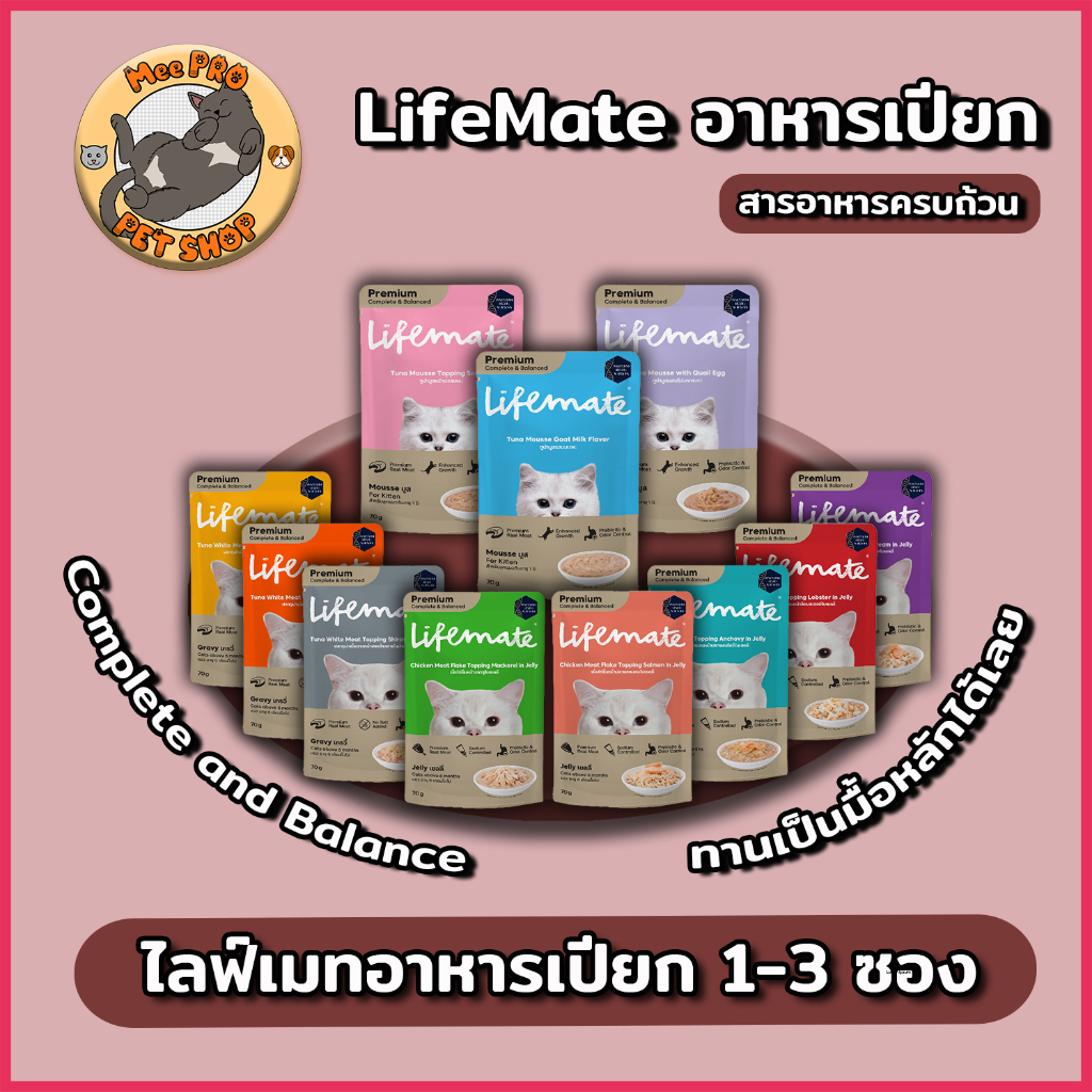 [1-3 ซอง] Lifemate อาหารเปียกแมว Complete and Balanced ขนาด 70g ครบทุกสูตรปลอดภัยไม่เค็ม เนื้อสัตว์ไม่ผ่านขบวนการแปรรูป