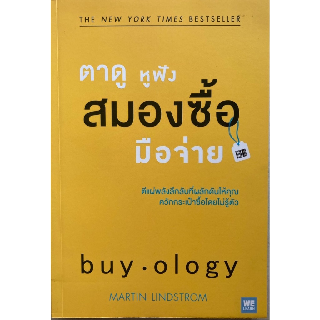 ตาดู หูฟัง สมองซื้อ มือจ่าย