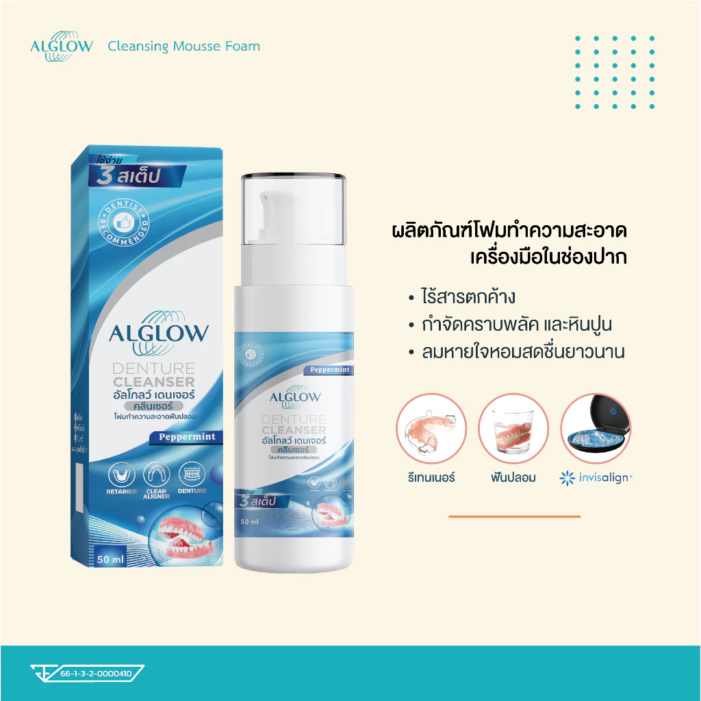Alglow Denture Cleanser / น้ำยาทำความสะอาดแบบโฟม retainer รีเทนเนอร์ใส Invisalign ฟันปลอม