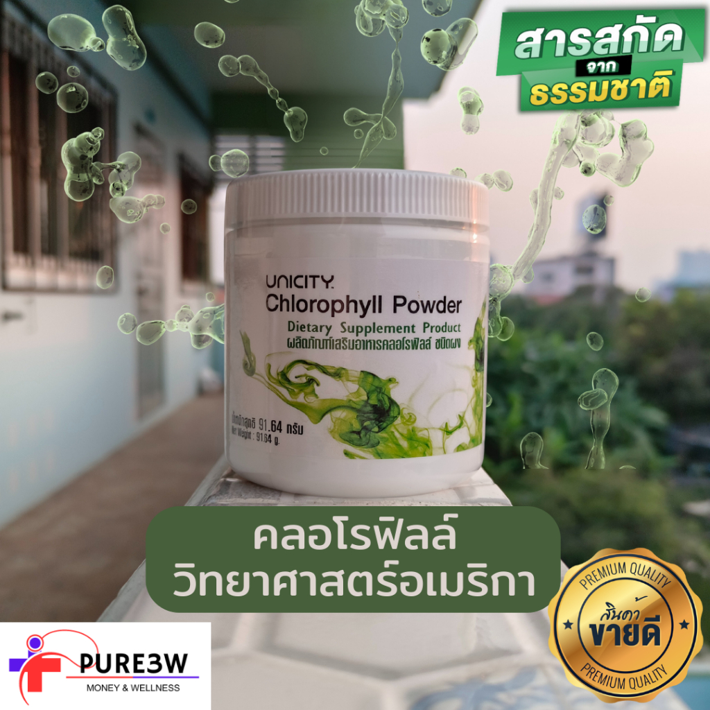 Unicity (ยูนิซิตี้) พรีออเดอร์นำเข้า คลอโรฟิลล์ ชนิดผง