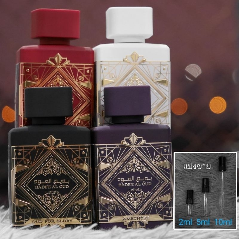 Bade'e Al Oud by Lattafa : Oud For Glory / Amethyst / Sublime / Honor & Glory น้ำหอมแบ่งขาย 2ml 5ml 10ml แท้ทุกหยด