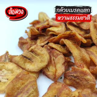 กล้วยเบรคแตก ไม่ใส่น้ำตาล หวานธรรมชาติ by ล้อมวง กล้วยทอด กล้วยกรอบ เบรคแตก กล้วยเบรกแตก ขนม