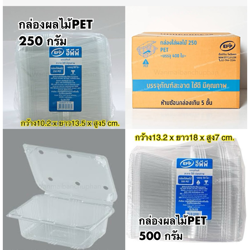 (ขายยกลัง)กล่องผลไม้PET 250-500กรัม EPPอีพีพี บรรจุ400ใบ***สั่งครั้งละ 1ลังเท่านั้น***