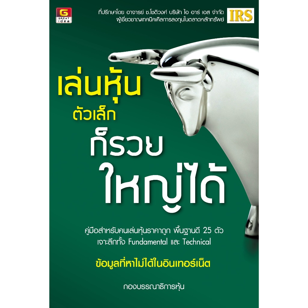 เล่นหุ้นตัวเล็กก็รวยใหญ่ได้