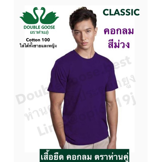 ห่านคู่ เสื้อยืดสีม่วง คอกลม Classic ขนาด34-44 ใส่ได้ทั้งชายและหญิง cotton100 ราคา ถูกที่สุด ดีลบีเคเค