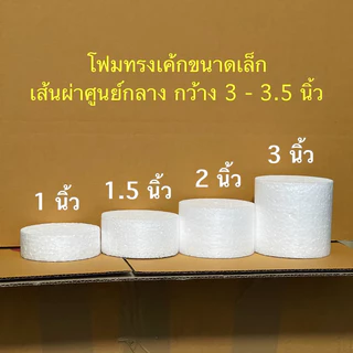 แผ่นโฟมกลม ทรงเค้ก ขนาดเล็ก 3 - 3.5 นิ้ว [ขนาดเดียวหลายชิ้น]