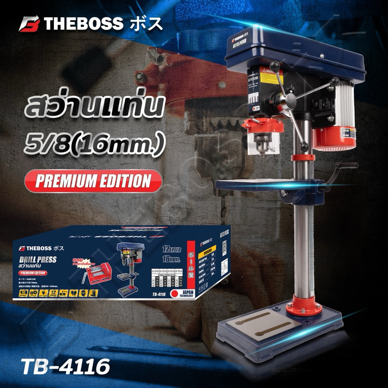 THEBOSS สว่านแท่น 5/8 (16mm) 550W ปรับได้ 12 speed รุ่น TB4116