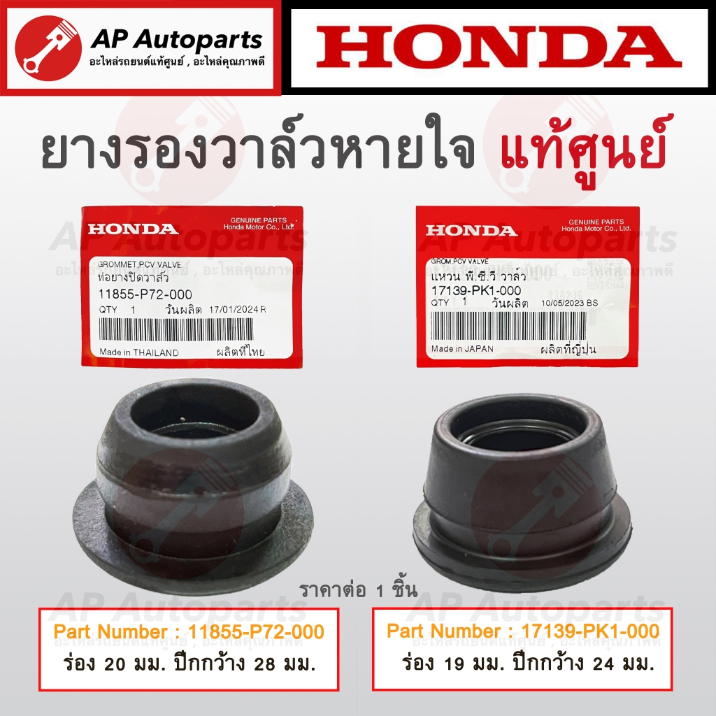 แท้ศูนย์! HONDA ยางรองวาล์วหายใจ สำหรับ CIVIC ES FD/ Accord 98-11/ CRV G1-3/ City Jazz GE (11855-P72-000,17139-PK1-000)