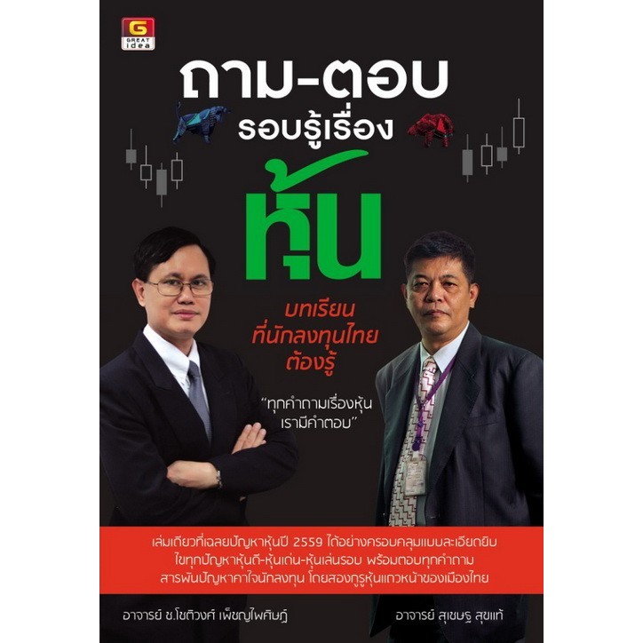 ถาม-ตอบ รอบรู้เรื่องหุ้น บทเรียนที่นักลงทุนไทยต้องรู้