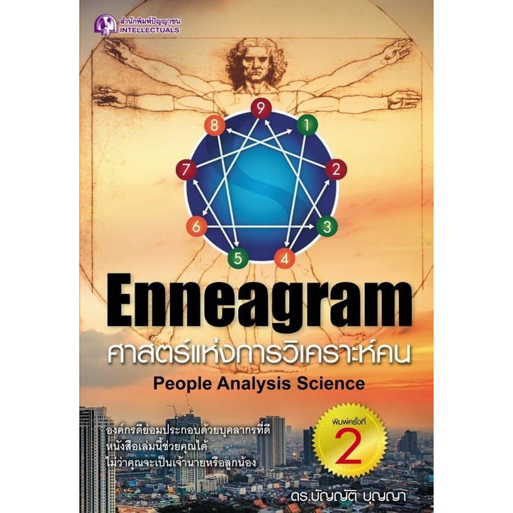 Enneagram ศาสตร์แห่งการวิเคราะห์คน