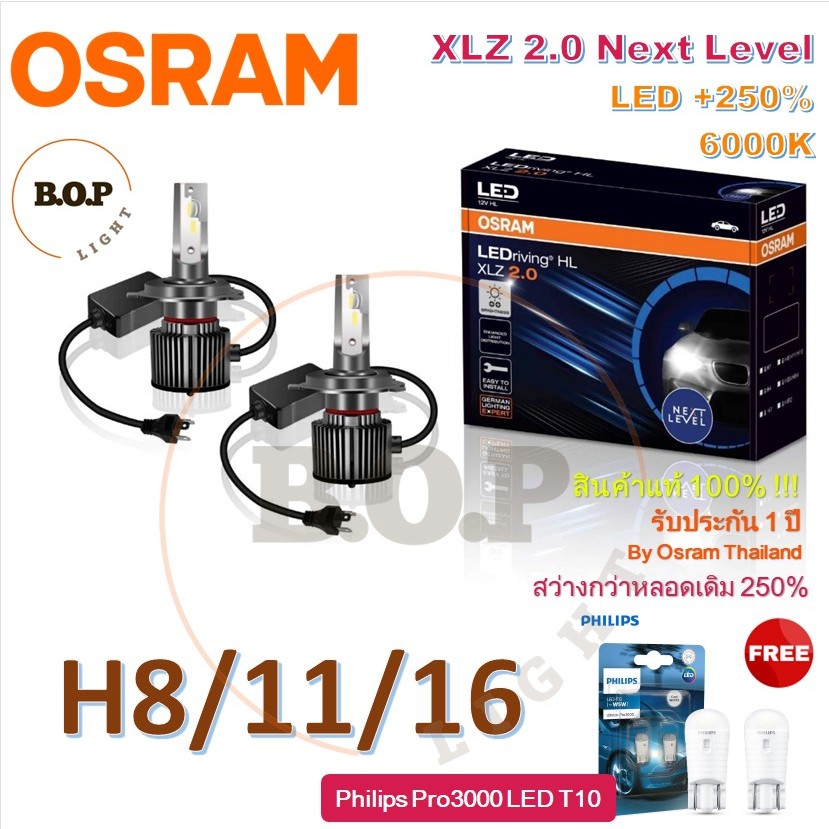 OSRAM หลอดไฟหน้ารถยนต์ XLZ 2.0 Next Level LED +250% 6000K H8/11/16 กล่อง/2 หลอด ฟรี Philips Pro3000 LED T10