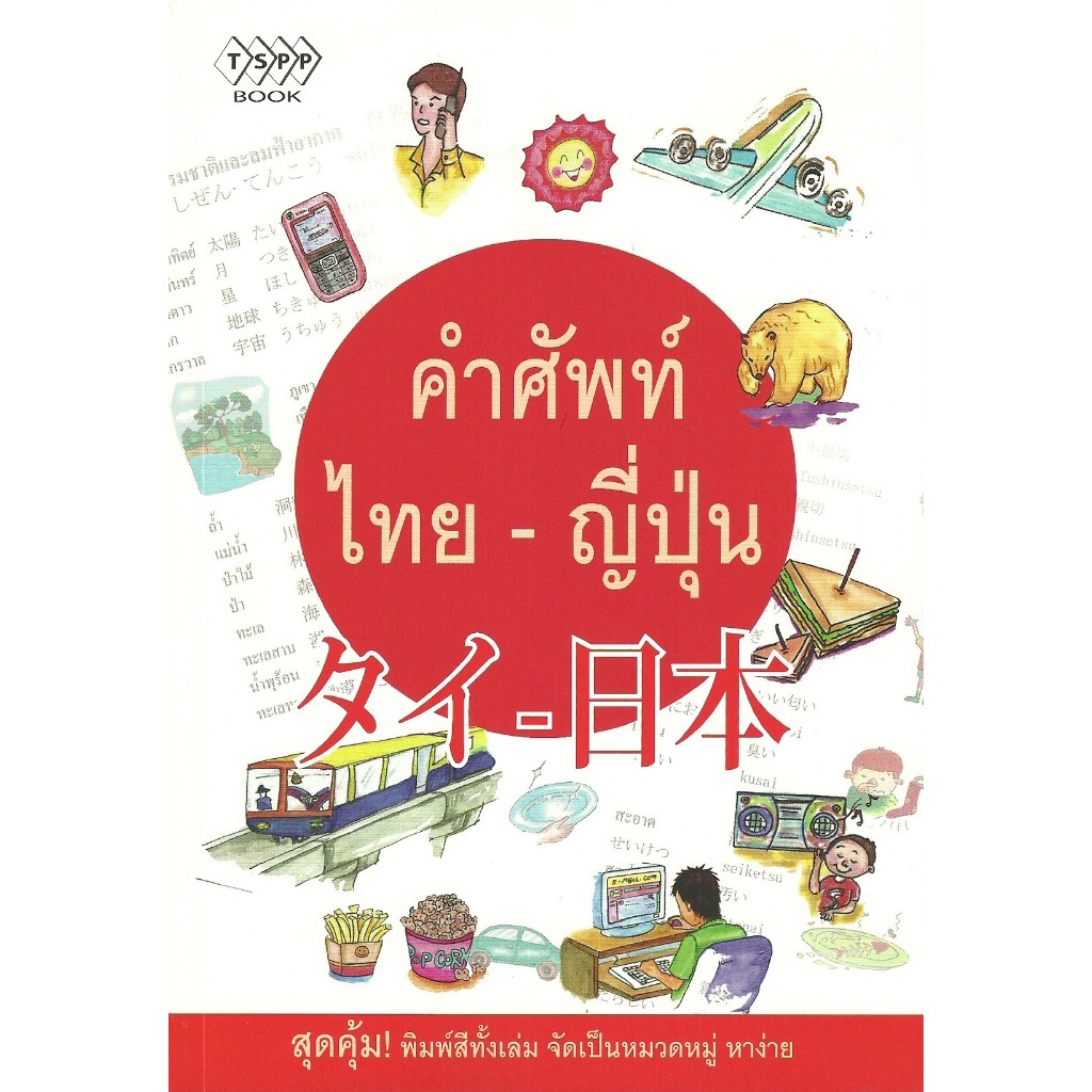 คำศัพท์  ไทย-ญี่ปุ่น