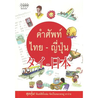 คำศัพท์  ไทย-ญี่ปุ่น