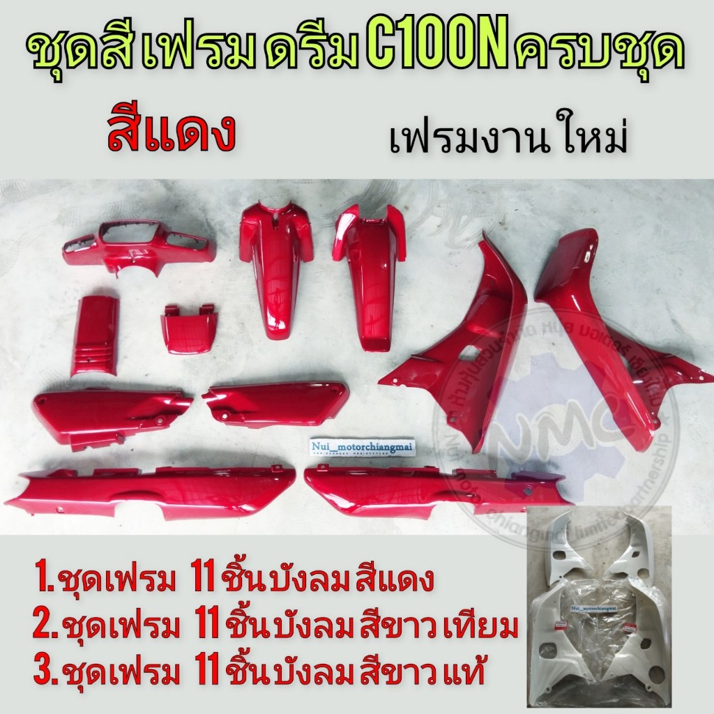 ชุดเฟรมทั้งคั้น เฟรมดรีม100n ดรีมท้ายมน สีแดง  honda dream c100n c100s ดรีมท้ายมน บังลมสีแดง บังลมขา