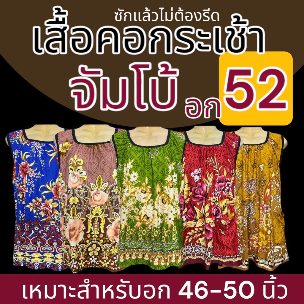 เสื้อคอกระเช้า ผ้านิ่มเกาหลี อก 52 บิ๊กไซส์ ใหญ่พิเศษ J04