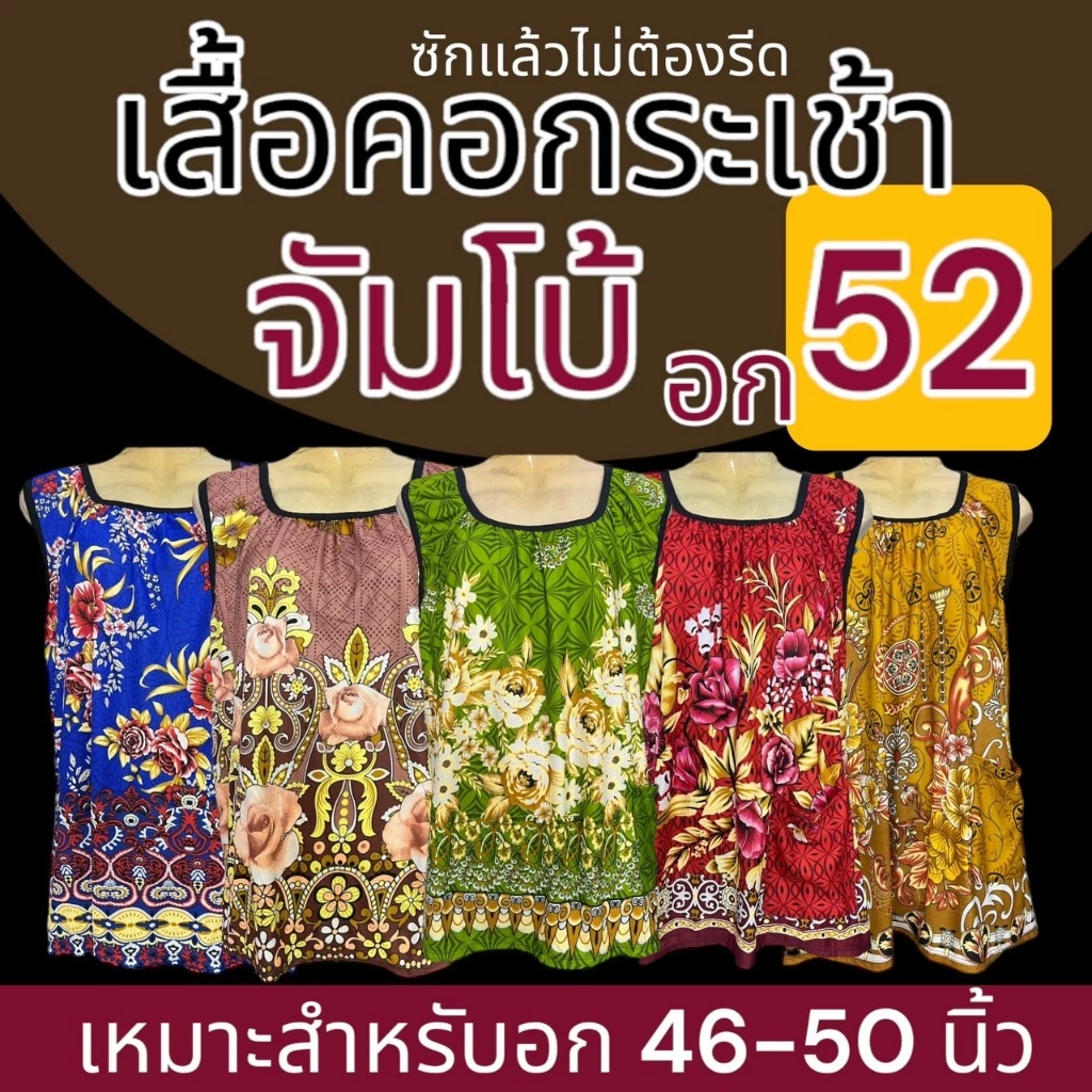 เสื้อคอกระเช้า ผ้านิ่มเกาหลี อก 52 บิ๊กไซส์ ใหญ่พิเศษ J04