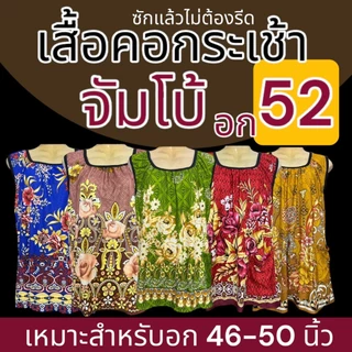เสื้อคอกระเช้า ผ้านิ่มเกาหลี อก 52 บิ๊กไซส์ ใหญ่พิเศษ J04