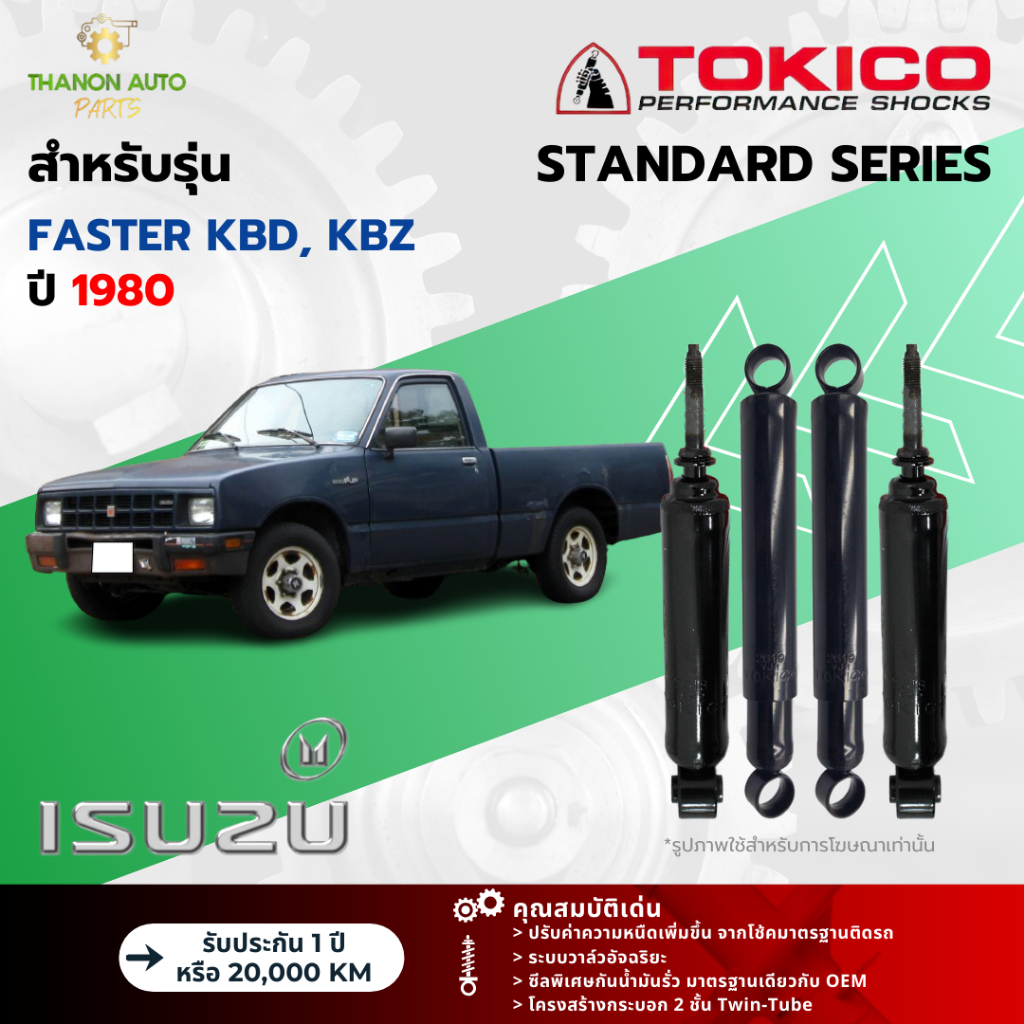 Tokico โช้คอัพน้ำมัน Standard รถ Isuzu รุ่น FASTER KBD, KBZ อีซูซุ ฟาสเตอร์ ปี 1980 โตกิโกะ