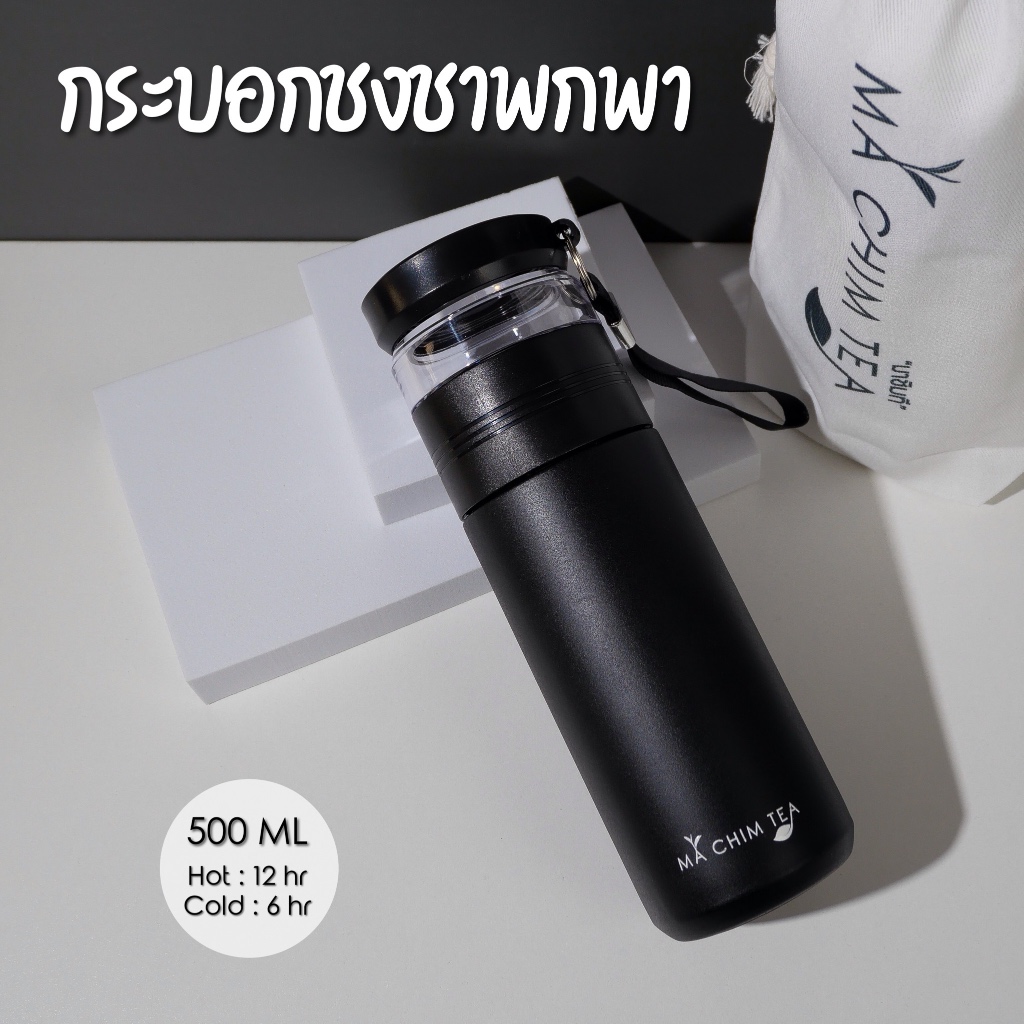Ma Chim Tea กระบอกชงชาพกพา กระบอกชงชา เก็บความร้อน เก็บความเย็น สีดำ แยกชา ตัวกรองชา ฉนวนกันความร้อน