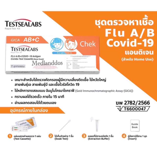 Gica 3in1​ ชุดตรวจไข้หวัดใหญ่ สายพันธุ์​ A​ และ​ B/(FluA/B)โควิค​ Covid-19 ตรวจจับเชื้อไวรัส