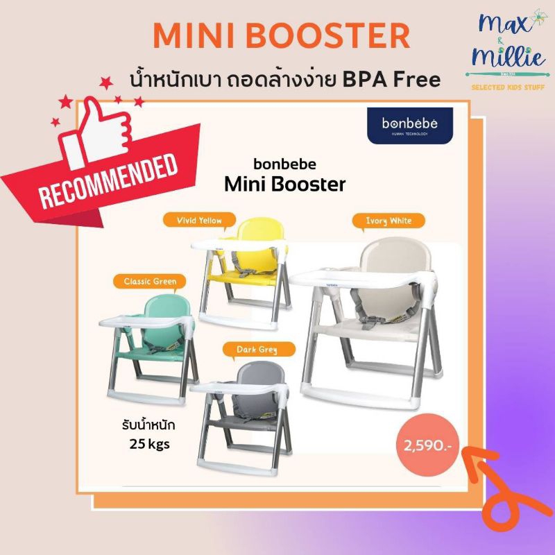 Bonbebe Mini Booster เก้าอี้นั่งกินข้าวแบบพกพา น้ำหนักเบา แถมถุงผ้า