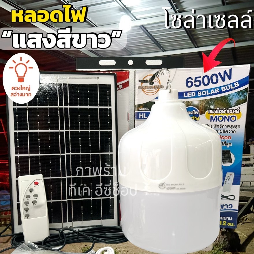 รุ่นใหม่  6500W หลอดไฟตุ้มหลอดใหญ่ โซล่าเซลล์ แสงขาว ชาร์จได้ 2 ระบบ (เปิด-ปิด อัตโนมัติ)