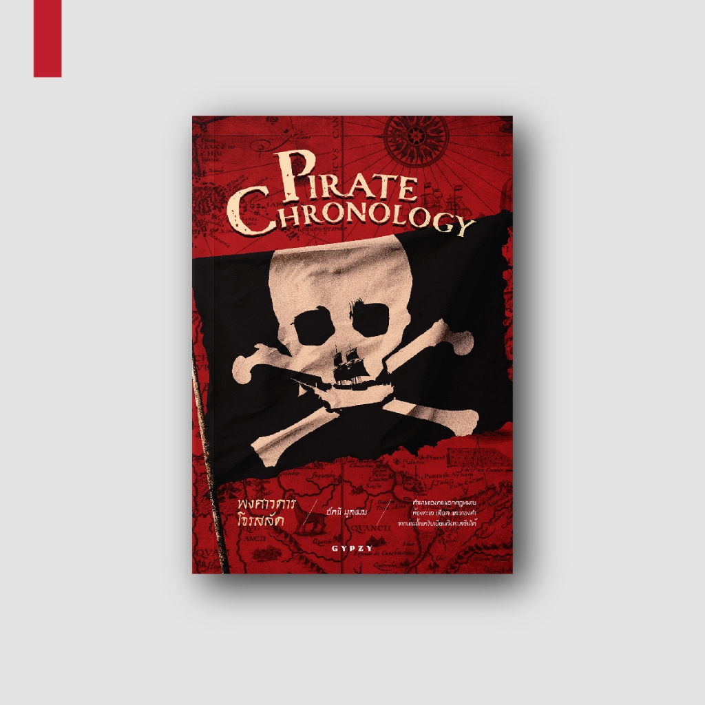 Gypzy(ยิปซี) หนังสือ พงศาวดารโจรสลัด : Pirate Chronology