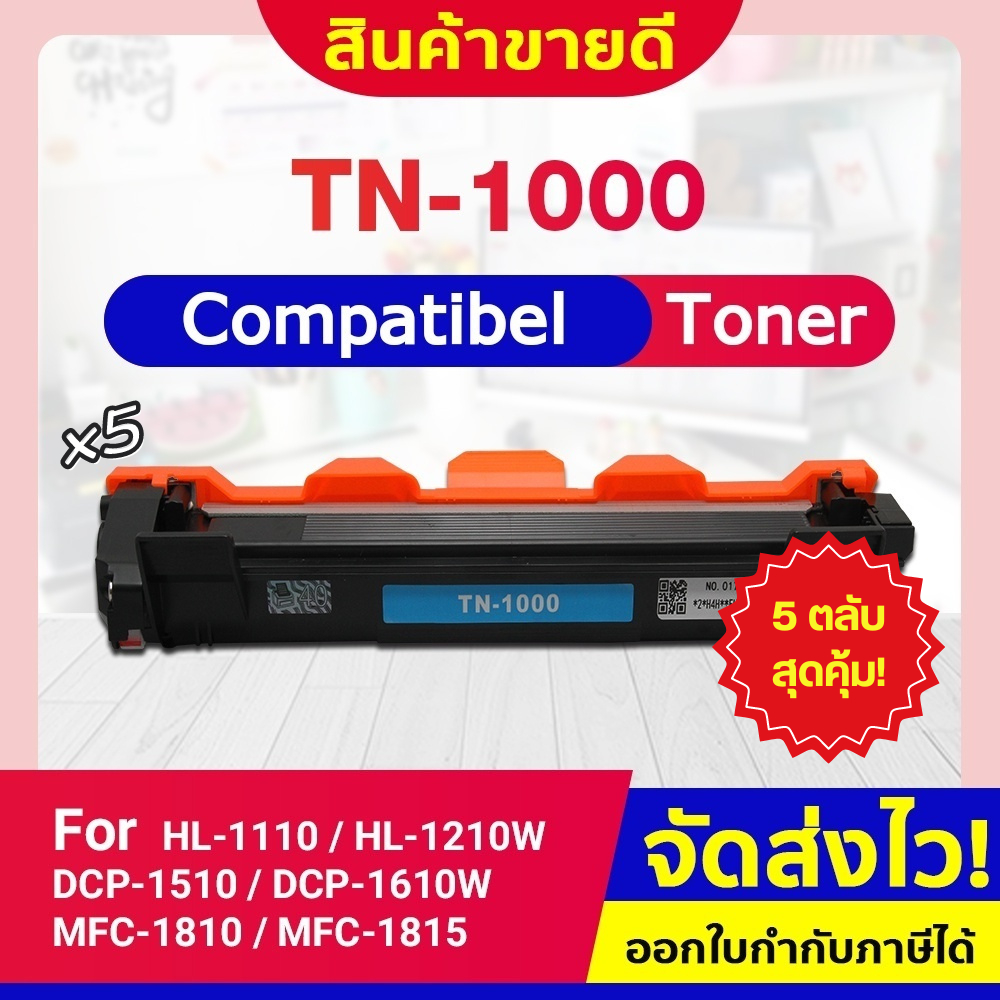 หมึกเทียบเท่า TN1000/1000 (แพ็ค5ตลับ) For Brother HL-1110/1210W/1510/1610W/1810/1811/1815/1910/1910