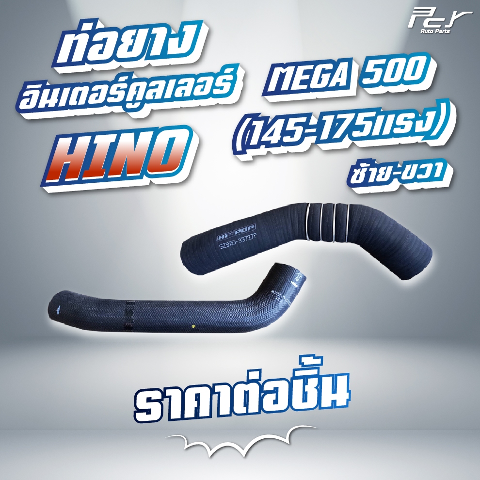 ท่อยางอินเตอร์คูลเลอร์ HINO // MEGA 500 // FC9J // JO5E-TD -145//JO5E-TC-175 hp. EURO3 (ซ้าย - ขวา) 