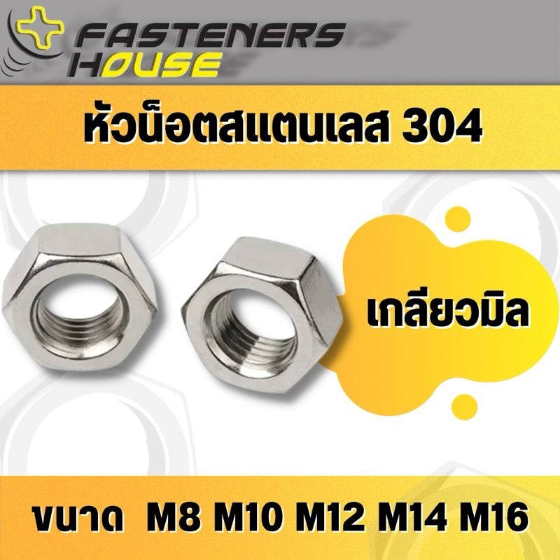 หัวน็อต น็อตตัวเมีย สแตนเลส 304 M8-M16 เกลียวมิล จำนวนตามที่ระบุ