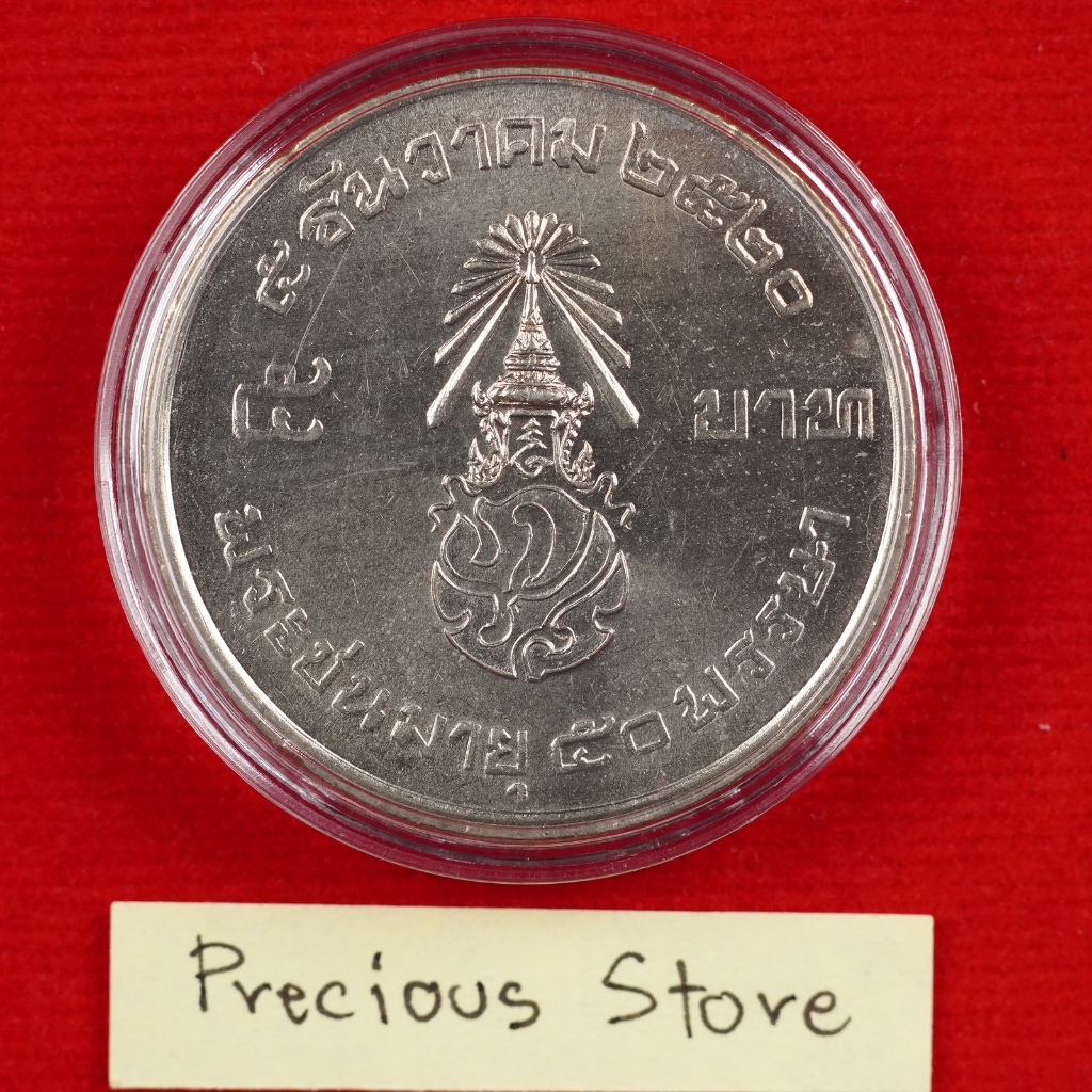 เหรียญ 5 บาท ไม่ผ่านใช้ ร.9 ครบ 50 พรรษา(ประเทศไทย) พ.ศ. 2520