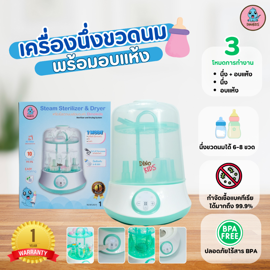 เครื่องนึ่งขวดนมและอุปกรณ์ ที่นึ่งขวดนม พร้อม อบฆ่าเชื้อ อุปกรณ์ฆ่าเชื้อ เครื่องนึ่งขวด 10นาที 6-8 ขวด ไดโนคิดส์