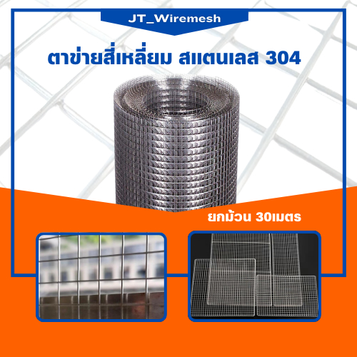 พร้อมส่ง!! ตาข่ายสแตนเลส เกรด 304 (ยาว 30m) กรงไก่ลวดสแตนเลส ลวดตาข่ายสี่เหลี่ยม ตะแกรงลวดสแตนเลส ตา