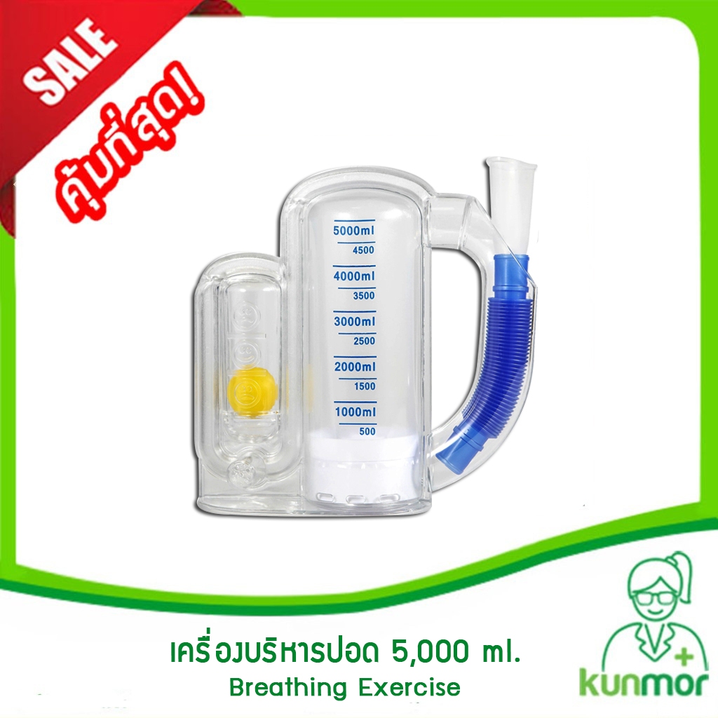 เครื่องช่วยบริหารปอด Breathing Exercise (ชุดบริหารปอด,อุปกรณ์บริหารปอด,ที่ดูดบริหารปอด,เครื่องดูดขยายปอด)