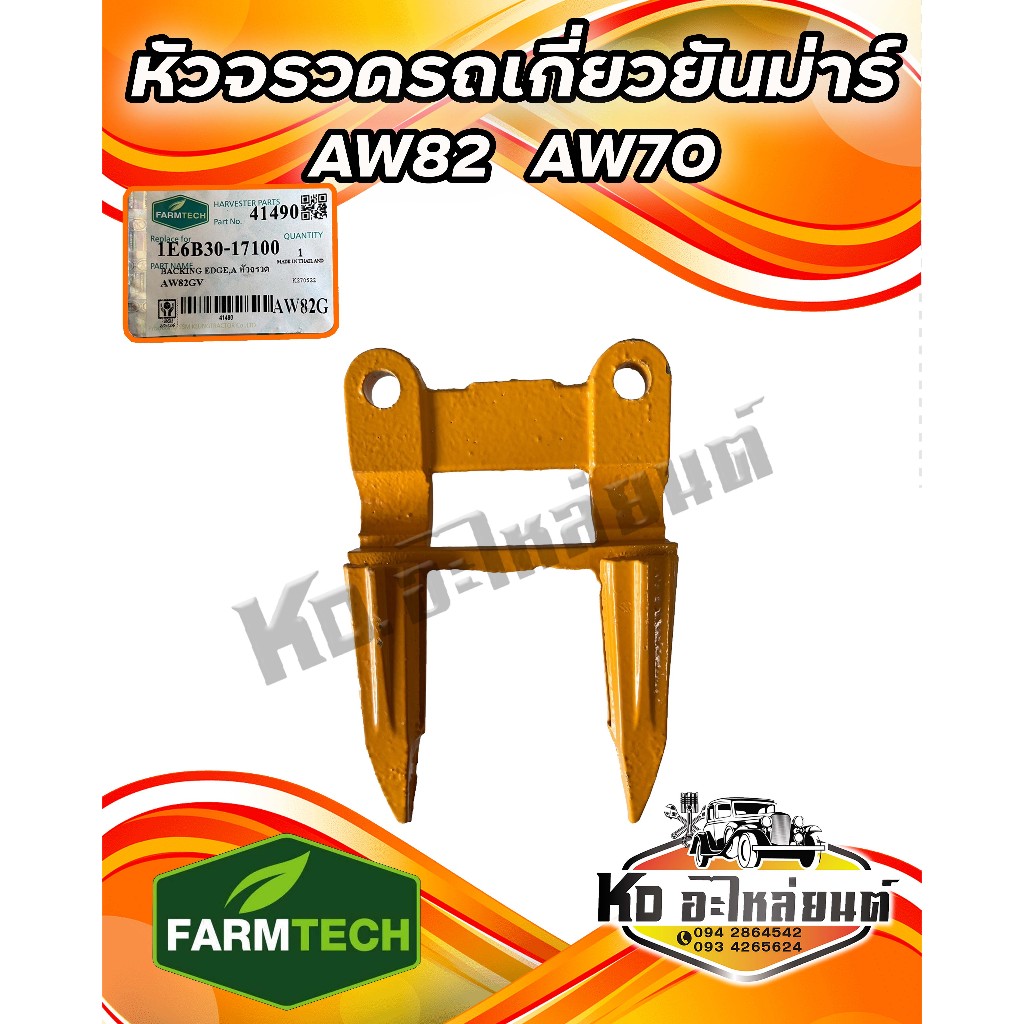 หัวจรวด รถเกี่ยว ยันม่าร์ AW82  AW70  AW82G/GV ยี่ห้อ Farmtech