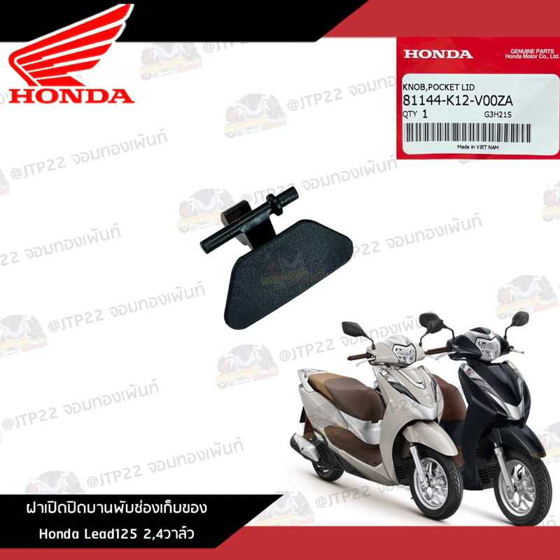 ฝาปิดเปิดบานพับช่องเก็บของ Honda Lead125 แท้ศูนย์