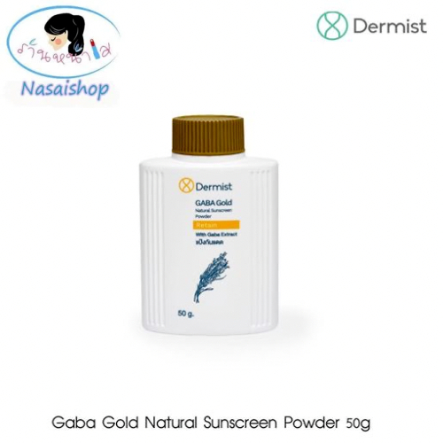 แป้งเดอร์มิสท์สีทอง ขนาด 50 กรัม 1 กระปุก Gaba Gold Natural Sunscreen Powder มีบริการเก็บเงินปลายทางค่ะ